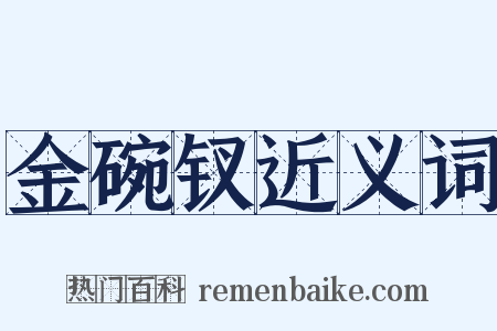 金碗钗近义词是什么意思的图片